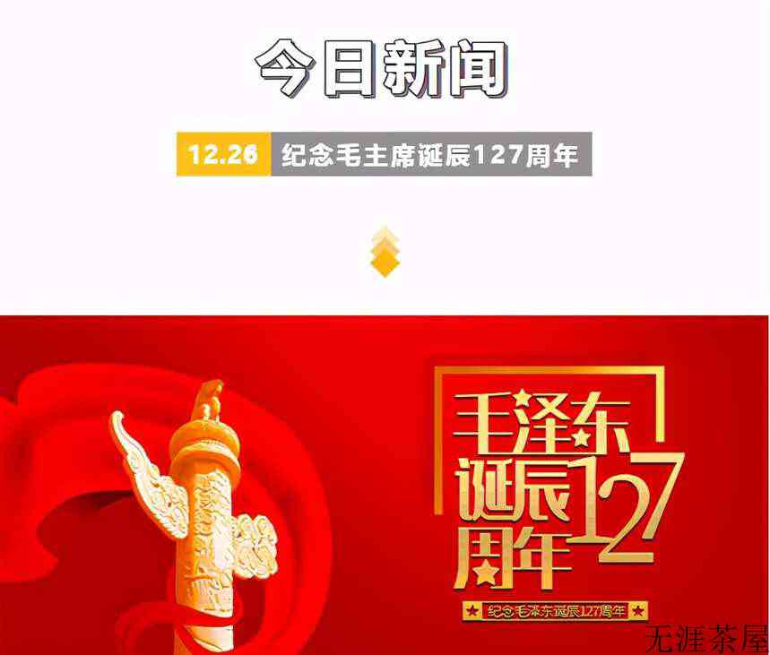 缅怀伟人纪念毛主席诞辰127周年