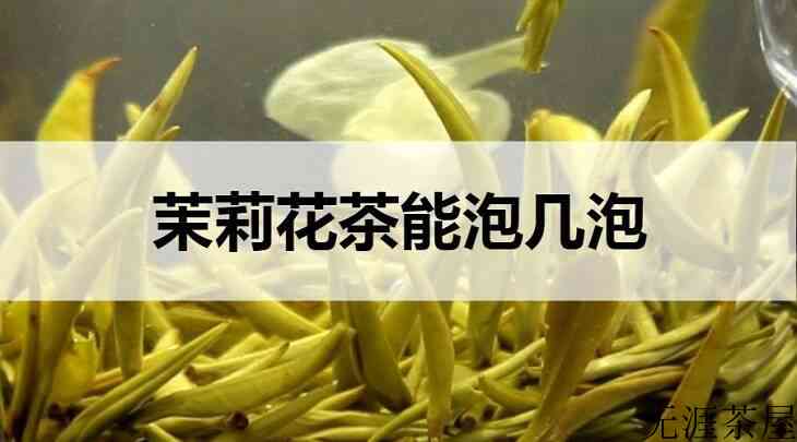 茉莉花茶能泡几泡？