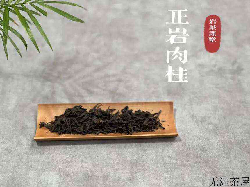 判断岩茶是否为劣质苦的个标准，但凡踩中个，就不是好茶了