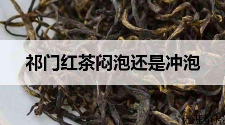 祁门红茶闷泡还是冲泡？