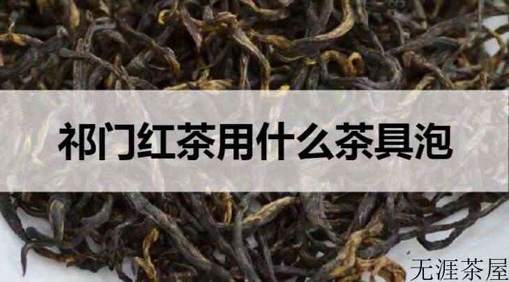 祁门红茶用什么茶具泡？