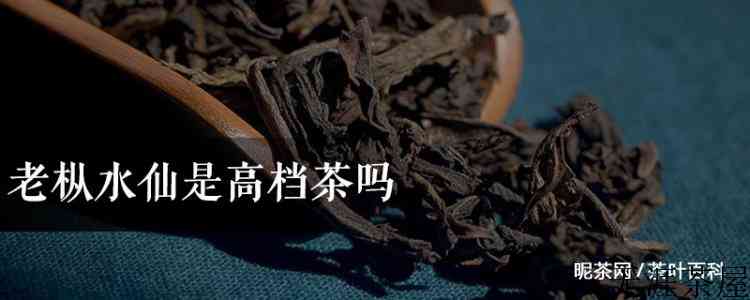 老枞水仙是高档茶吗