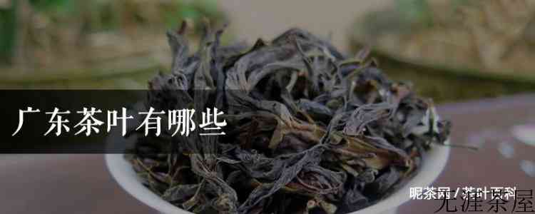 广东茶叶有哪些