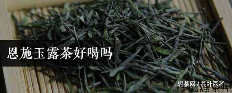 恩施玉露茶好喝吗