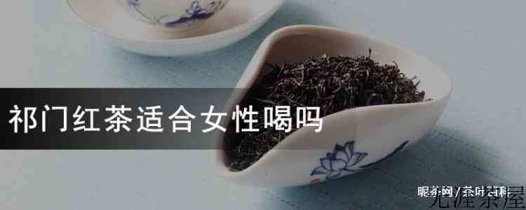 祁门红茶适合女性喝吗