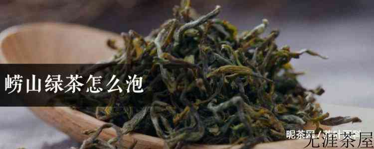 崂山绿茶怎么泡