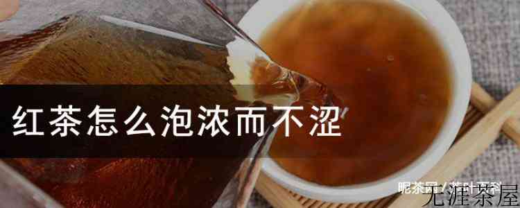 红茶怎么泡浓而不涩