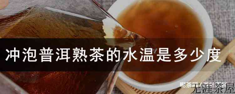 冲泡普洱熟茶的水温是多少度