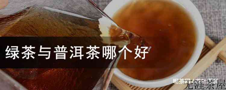 绿茶与普洱茶哪个好