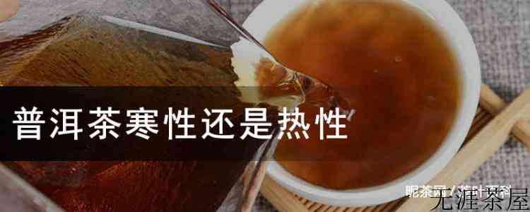 普洱茶寒性还是热性