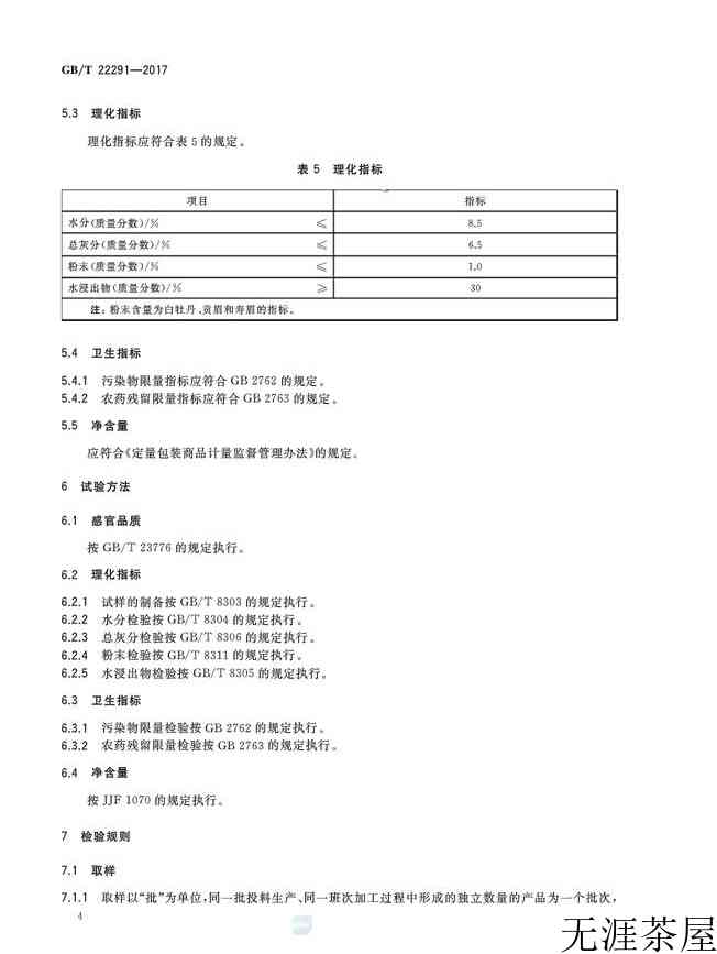 白茶紧压茶执行标准